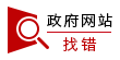 https://zfwzgl.www.gov.cn/exposure/jiucuo.html?site_code=4113810005&url=http%3A%2F%2Fwww.dengzhou.gov.cn%2Fportal%2Findex.htm